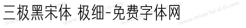 三极黑宋体 极细字体转换